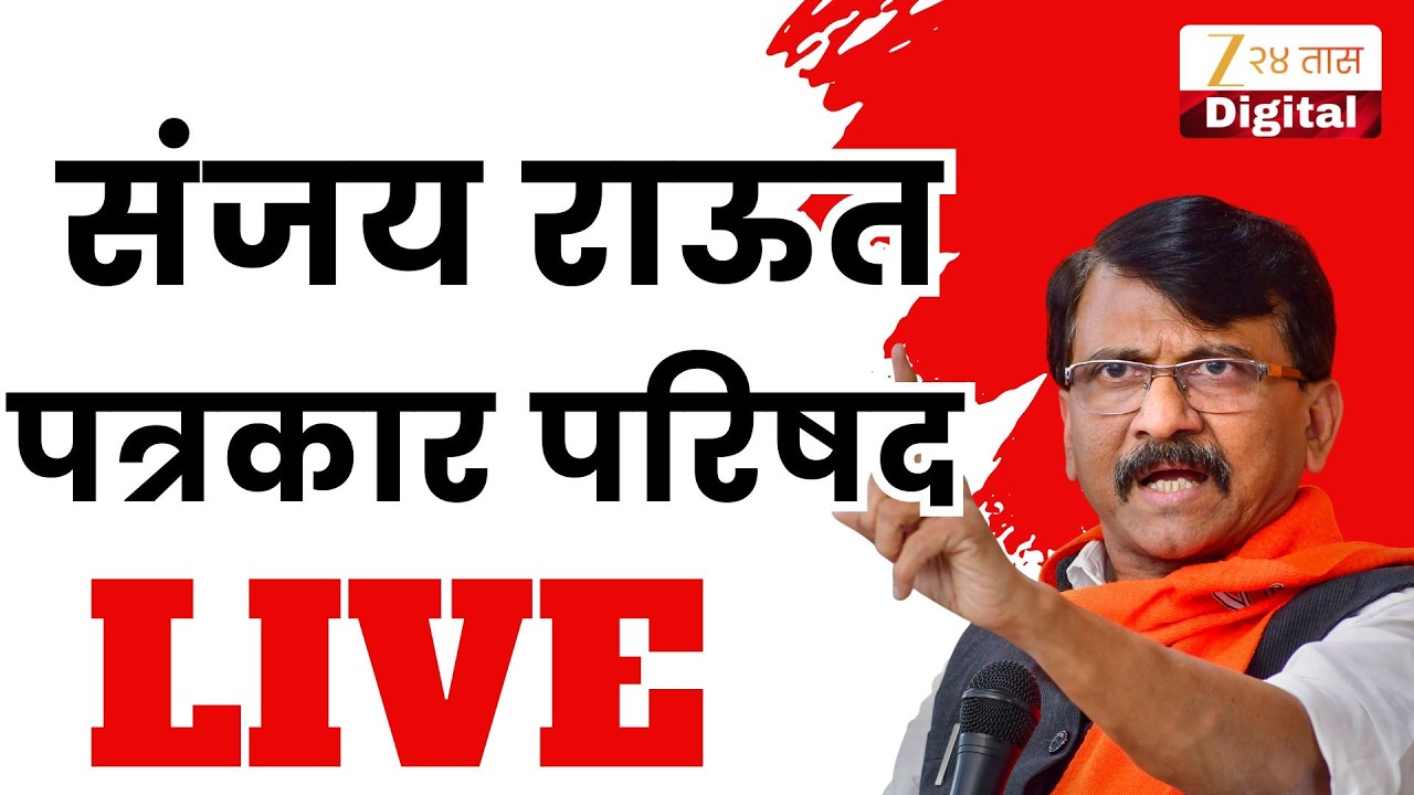 Sanjay Raut PC LIVE | कुणावर साधणार निशाणा?";  संजय राऊत यांची पत्रकार परिषद Live | marathi news