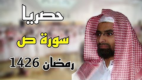 حصريا سورة ص خاشعة للشيخ ناصر القطامي رمضان 1426 مكتوبة مع المصحف الملون #نوادر_القطامي