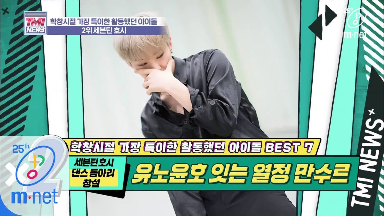 Mnet TMI NEWS [33회] 그래 이거지~! 태권 체조로 댄스의 세계에 입문한 태권 소년 '세븐틴 호시' 200311 EP.33