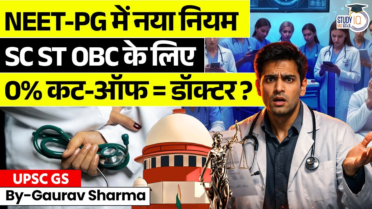 NEET-PG 2025 | SC ST OBC Reservation: माइनस मार्क्स में भी PG डॉक्टर? | StudyIQ IAS Hindi