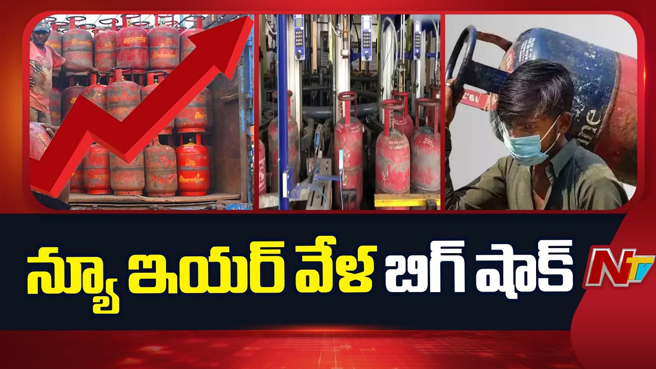 LPG Gas Price: న్యూ ఇయర్ వేళ బిగ్ షాక్.. భారీగా పెరిగిన గ్యాస్ సిలిండర్ ధర | NTV Telugu