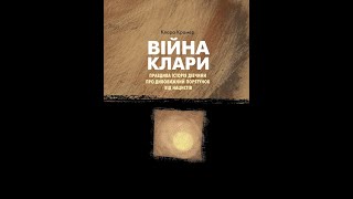 Презентація українського перекладу &quot;Війни Клари&quot;