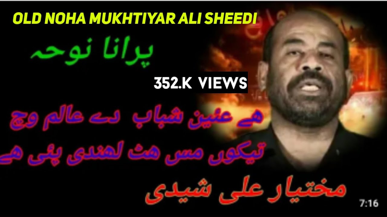 Mukhtar ali sheedi old noha | noha 2000 | he aain shabab de aalm wich