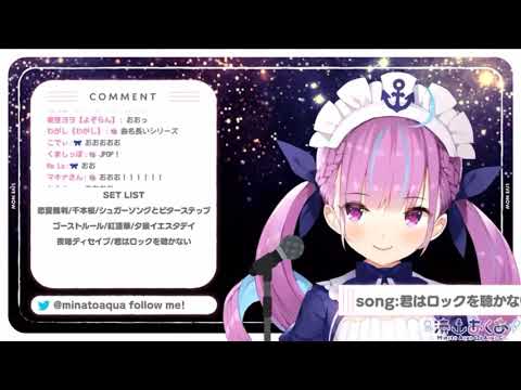 君はロックを聴かない(cover湊あくあ/ホロライブ)
