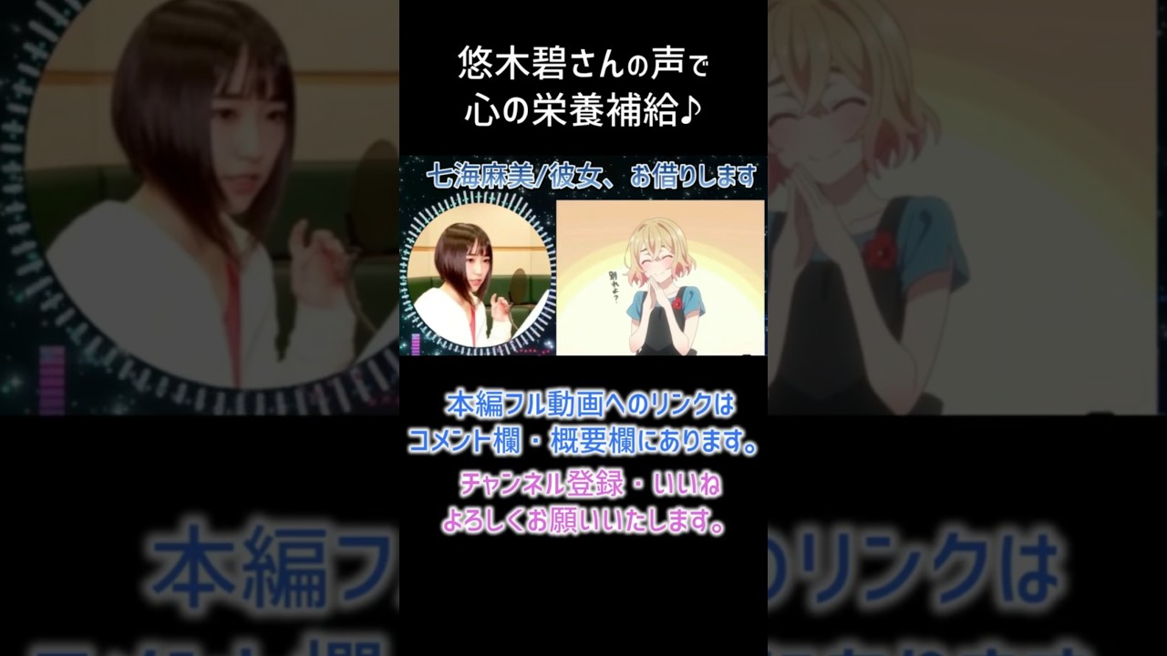 【耳が幸せ】七海麻美 CV:悠木碧さん【彼女、お借りします】【悠木碧】