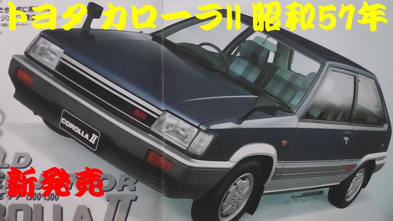 旧車カタログ トヨタ カローラII 昭和57年 - YouTube