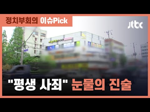 &amp;#39;거짓말&amp;#39; 인천 학원강사 징역 2년 구형…&amp;quot;평생 사죄&amp;quot; 눈물 / JTBC 정치부회의