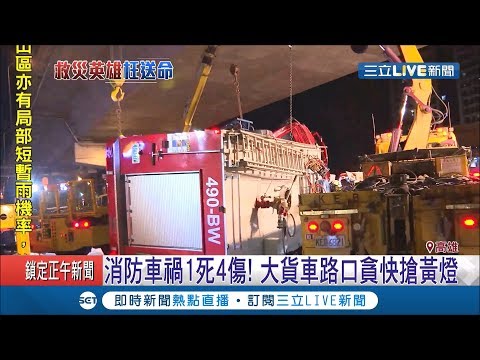 救災英雄枉送命! 大貨車搶快消防車受嚴重撞擊當場翻覆! 小隊長不幸身亡其他4名隊員大多重傷 │記者何正鳳 涂永全 黃智忠 黃大衛│【LIVE大現場】20200214│三立新聞台