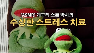 [ASMR] 개구리 스톤박사의 수상한 스트레스 치료/role play,tapping,massage/한국어 Korean screenshot 4