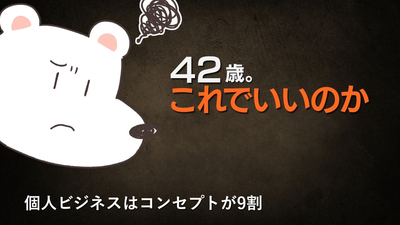 42歳。情報起業。迷走中です