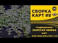 ✅ СБОРКА №8 ЗОЛОТАЯ СБОРКА ETS2 1.40