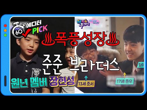 [60초 에디터Pick] ★차은우급★훈남으로 폭풍성장한 <strong>준우</strong>-준서 <strong>근황</strong>♡