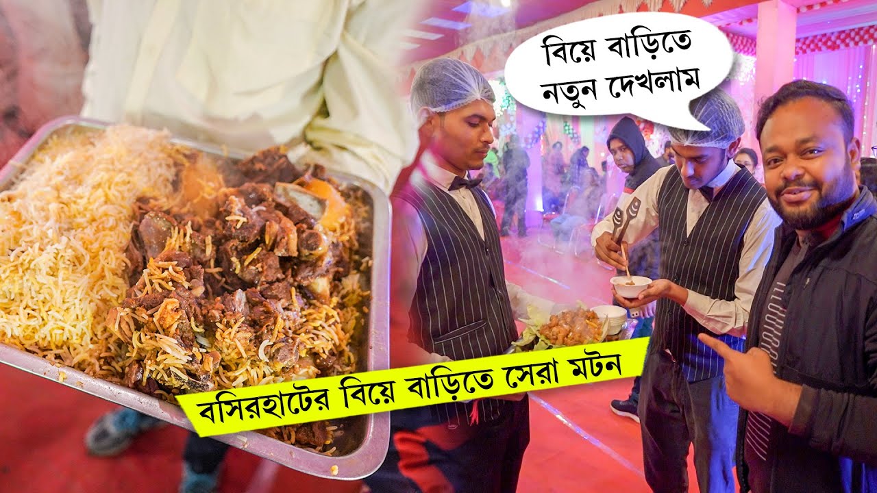 বসিরহাটের বাঙালি বিয়ে বাড়ির মটন বিরিয়ানি, চিঙড়ি মালাইকারি 🤤 Bengali Wedding Food 2024 🔥