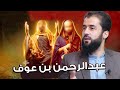 045 زندگی نامه عبدالرحمن بن عوف رضی الله عنه استاد حسیب الله حنیف غفوری