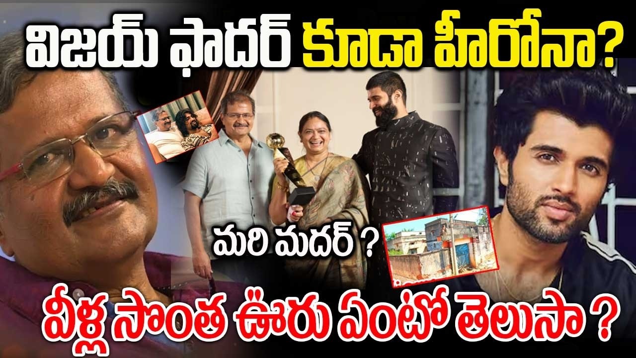 Facts About Vijay Devarakonda Family | విజయ్ ఫాదర్ కూడా హీరోనా? | Vijay Home Town Telangana