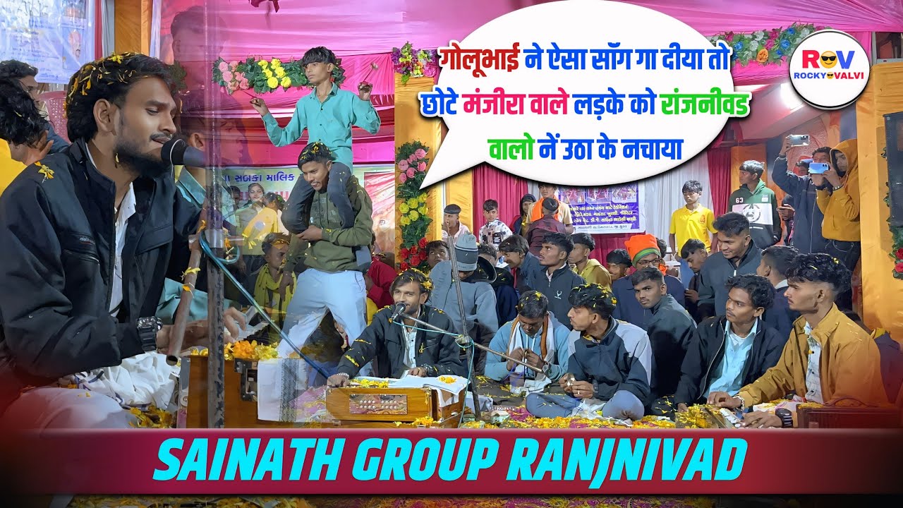 गोलूभाई ने ऐसा सॉंग गा दीया तो छोटे मंजीरा वाले लड़के को रांजनीवड वालो नें उठा के नचाया #rockyvalvi