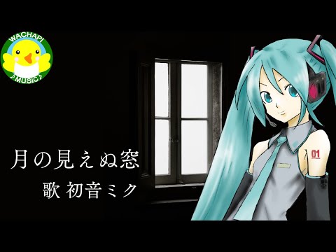 【初音ミク】月の見えぬ窓【ボカロ】【オリジナル】