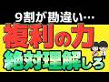 【複利の力】○○万円から資産が爆増！インデックス投資に複利はあるのか？