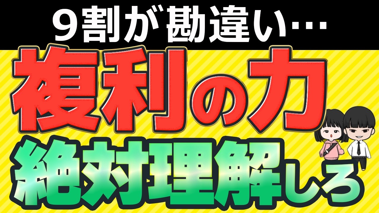 【複利の力】○○万円から資産が爆増！インデックス投資に複利はあるのか？