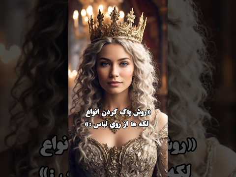 روش پاک کردن انواع لکه ها از روی لباس
