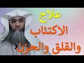 علاج الاكتئاب والقلق والحزن من بث أ د طارق خوالدة 