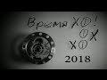 Время ХО 2018