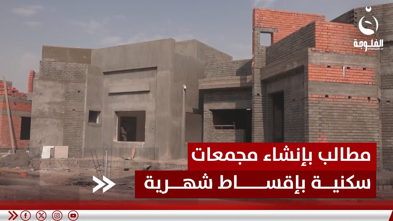 ارتفاع أسعار العقار في الرمادي يدفع المواطنين للسكن في أطراف المدينة | تقرير: إدريس يحيى