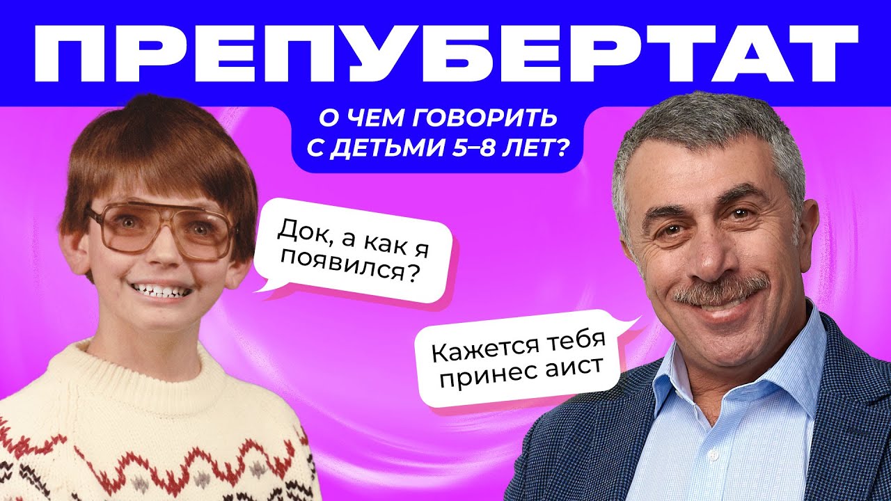Препубертат. О чем говорить с детьми 5–8 лет