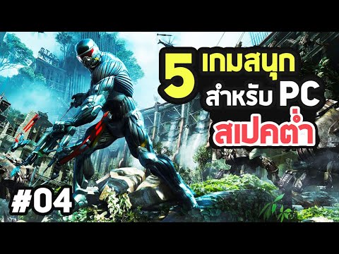 5 เกมสนุกสำหรับ พีซีสเปคต่ำ EP.04 (128 MB VRAM / 1 GB VRAM)