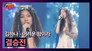 [풀버전] TOP7 무대 김하나-어려운 맘이라