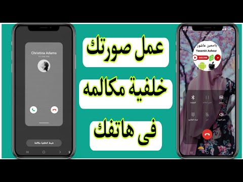 كيف تضع صورتك فى خلفية المكالمات ستعشق هاتفك