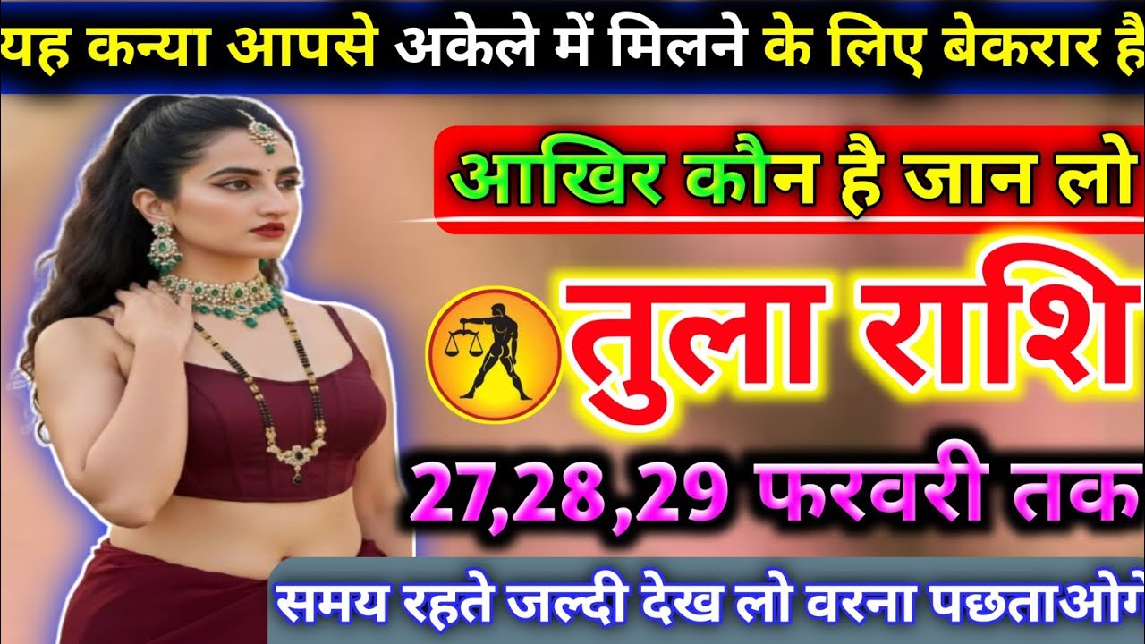 तुला राशि वालों या कन्या आपसे अकेले में मिलने के लिए बेकरार है आखिर कौन है जान लो Tula Rashi 2026