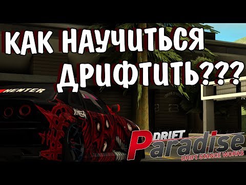 КАК НАУЧИТЬСЯ ПРАВИЛЬНО ДРИФТИТЬ? | DRIFT PARADISE | MTA:SA
