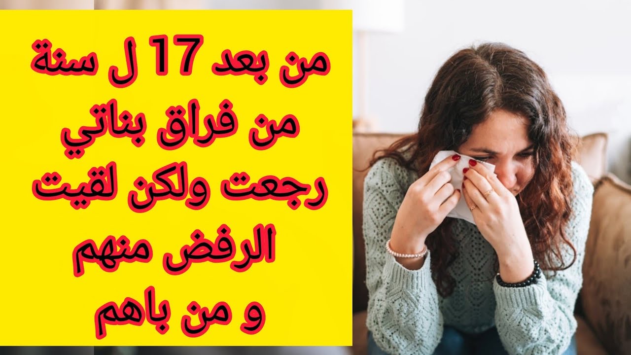 من بعد 17 سنة من فراق بناتي رجعت ولكن لقيت الرفض منهم و من باهم