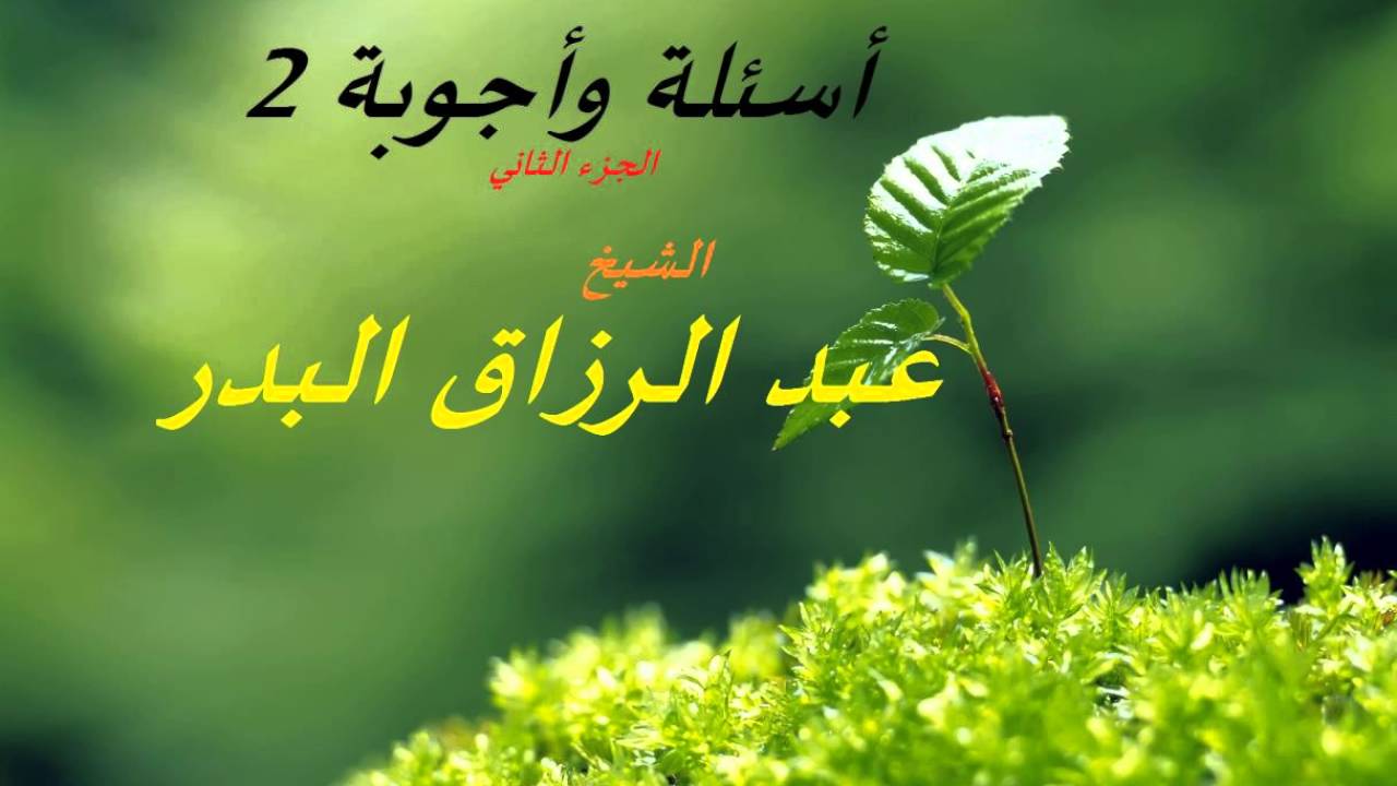 أسئلة وأجوبة 2 مع الشيخ عبدالرزاق البدر