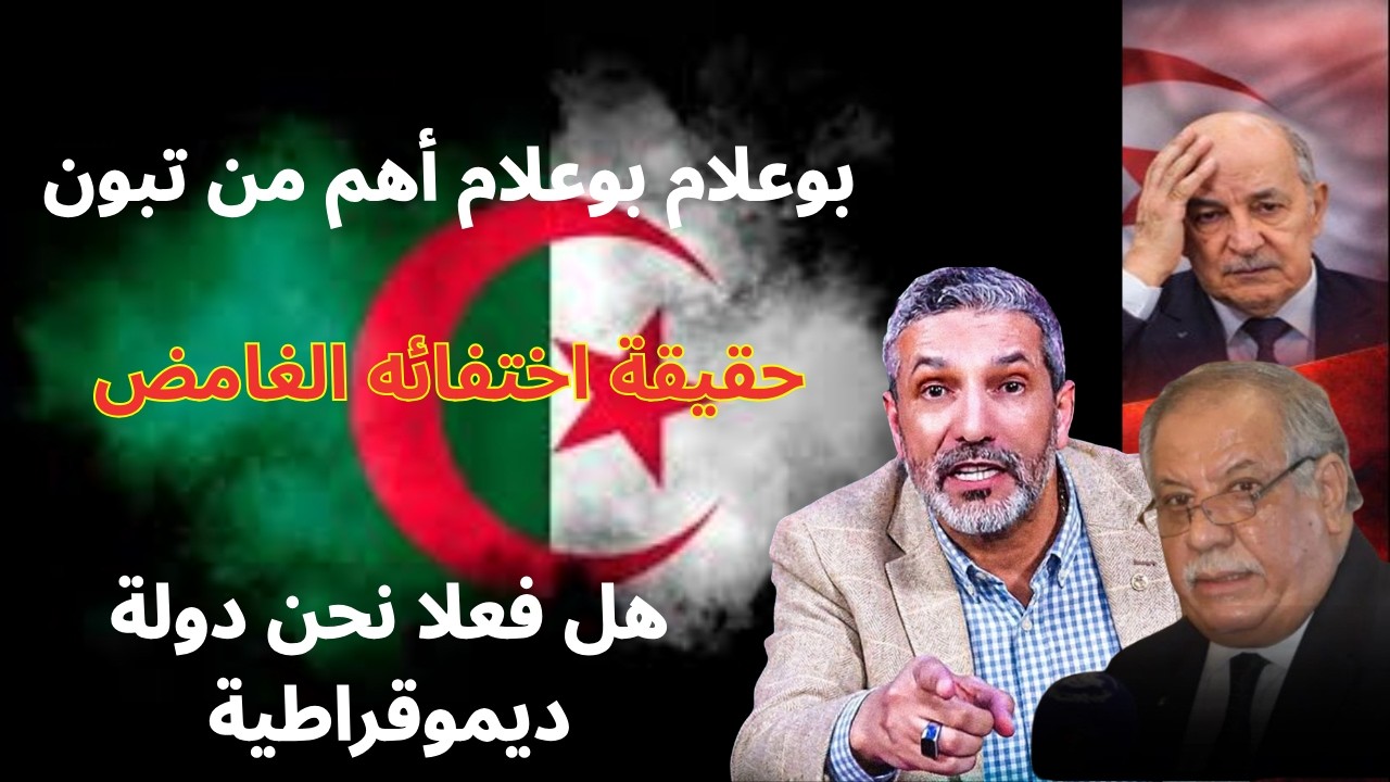 بوعلام بوعلام 'الديسك دور' للرئيس تبون: حقيقة اختفائه الغامض في بروكسل وعودته للواجهة!