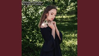 Не бойся, я с тобой!