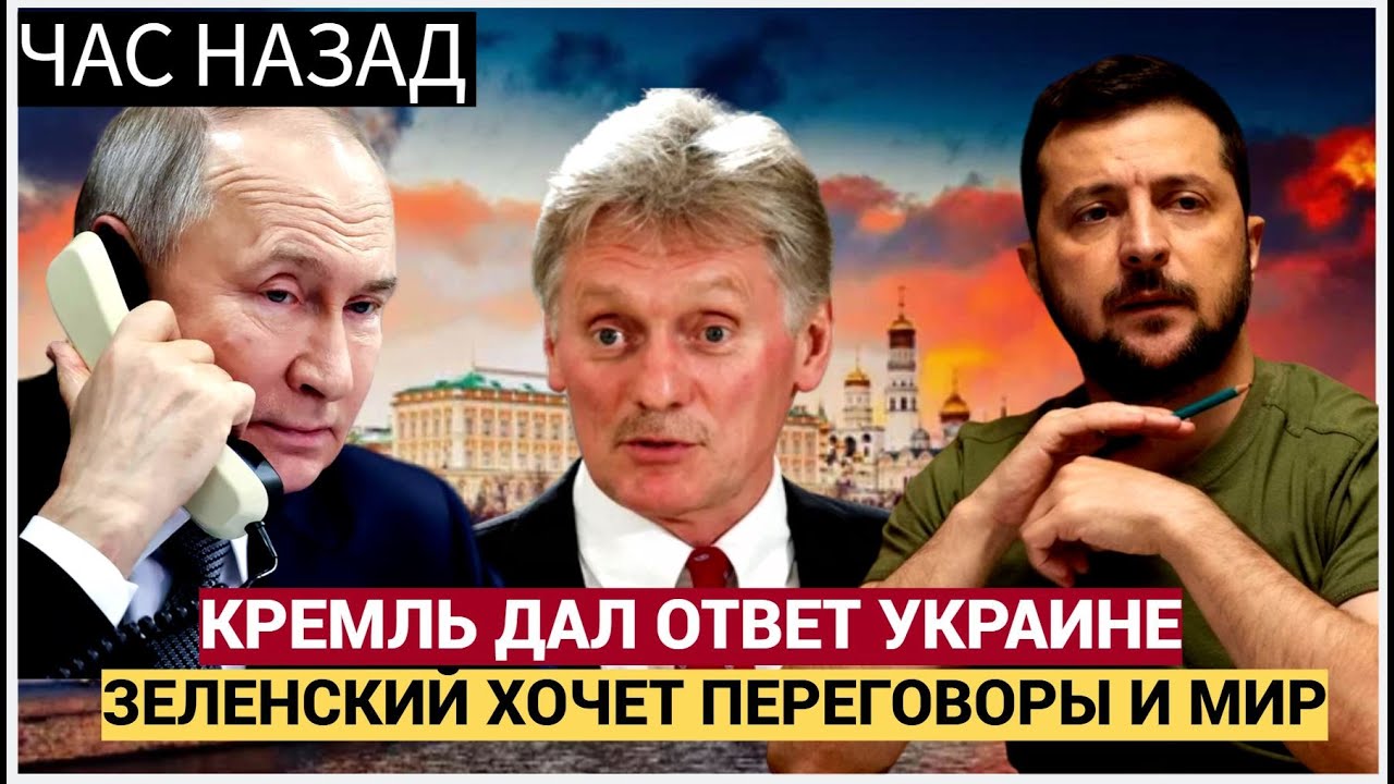 Срочно! Песков Сделал Важное Заявление от Путина о переговорах с Украиной..Уиткофф в Шоке!