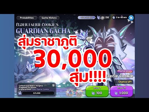 สุ่มคุกกี้ราชาภูติ 30,000 สุ่ม ก่อนตู้ออก 2 ชม!! | Cookie Run: Kingdom