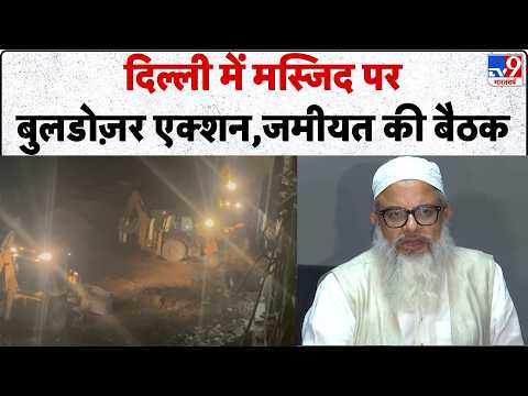 Delhi Jamiyat Meeting : दिल्ली में मस्जिद पर बुलडोज़र एक्शन,जमीयत की बैठक |Arshad Madni