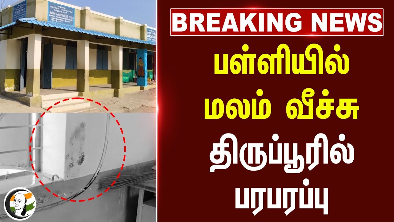 #breakingnews : Govt High School-ல் மலம் வீச்சு.. Tiruppur-ல் பரபரப்பு