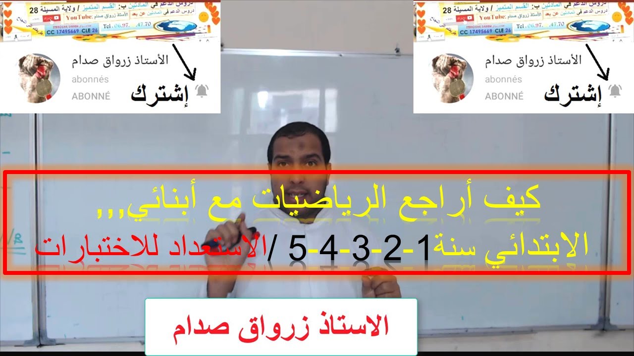 كيف اراجع الرياضيات مع أبنائي الاستعداد للاختبارات / السنة 1 2 3 4 5 إبتدائي