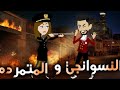 النسوانجى والمتمرده قصه كامله 
