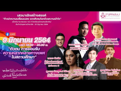 "ตัวตน การยอมรับ ความหลากหลายทางเพศในสถานศึกษา" | YUPPARAJ WITTAYALAI SCHOOL