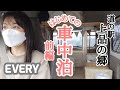 【はじめての車中泊】道の駅上品の郷で車中泊(前編)│本日母休業日│