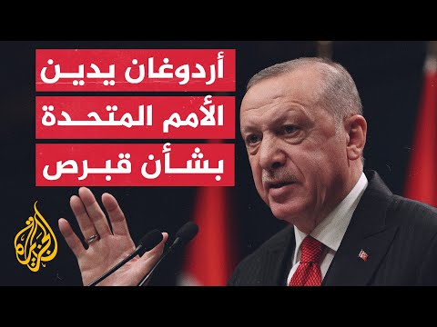 أردوغان يدين الأمم المتحدة بشأن الاشتباكات في جنوب قبرص