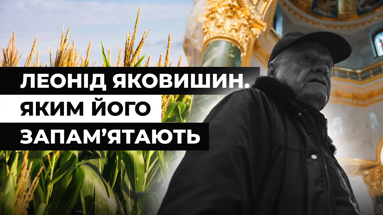 Мавзолей і кукурудзяна імперія. Чим запам’ятається Леонід Яковишин | Latifundist