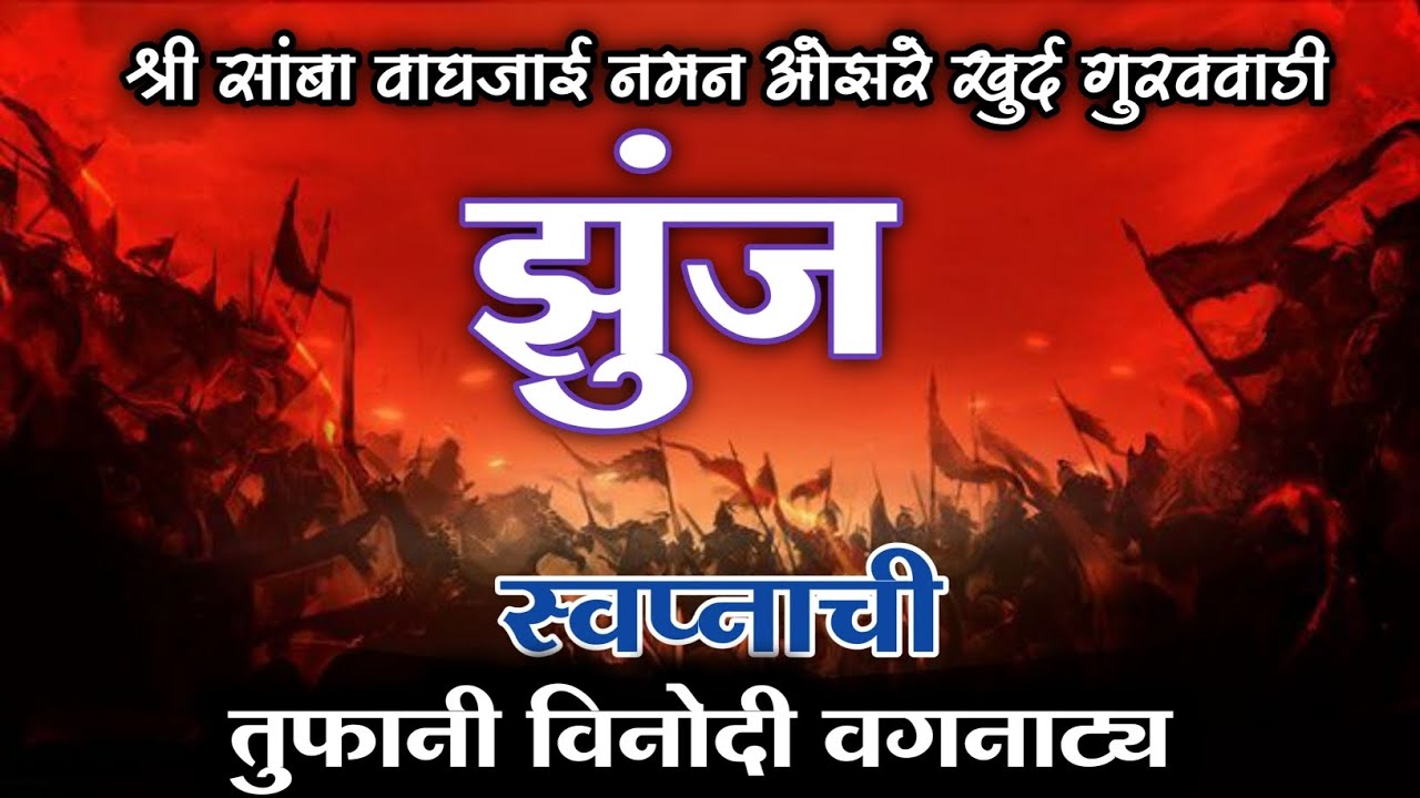 पोट धरुन हसा 😂 तुफानी विनोदी वगनाट्य 🤣 श्री सांबा वाघजाई नमन ओझर खुर्द गुरववाडी🔴शाहीर सुजल गुरव 