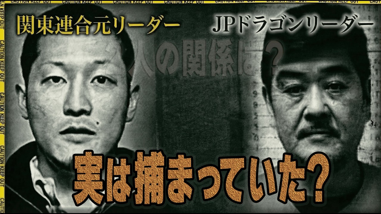 関東連合元リーダー・見立真一との関係は？詐欺の親玉ことJPドラゴン・吉岡竜司は収容所の中でも大暴れ