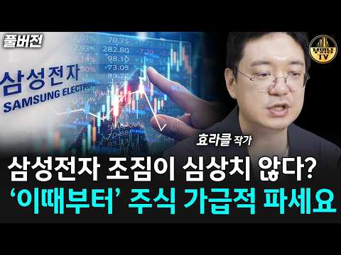 삼성전자 조짐이 심상치 않다? '이때부터' 주식 가급적 파세요 [효라클 작가 풀버전]